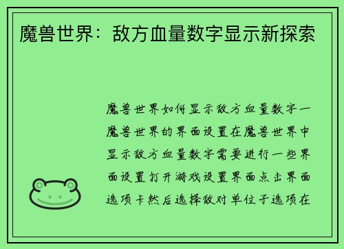 魔兽世界：敌方血量数字显示新探索