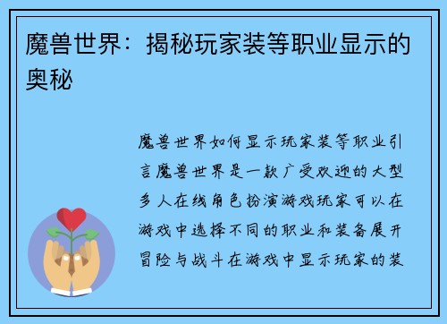 魔兽世界：揭秘玩家装等职业显示的奥秘