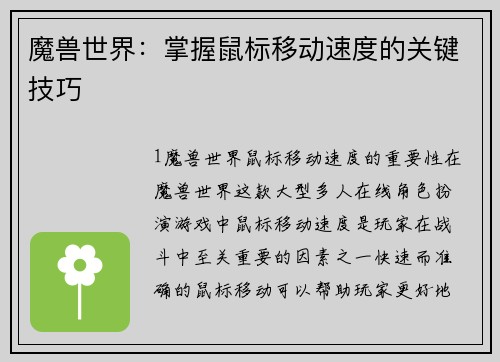 魔兽世界：掌握鼠标移动速度的关键技巧