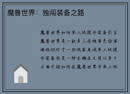 魔兽世界：独闯装备之路