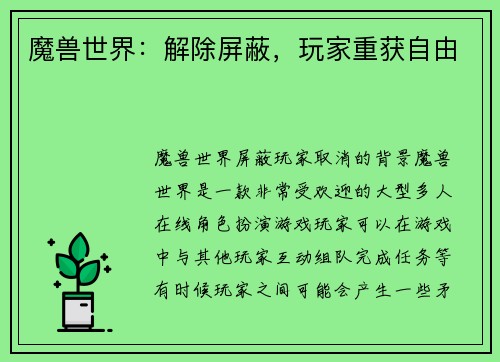 魔兽世界：解除屏蔽，玩家重获自由