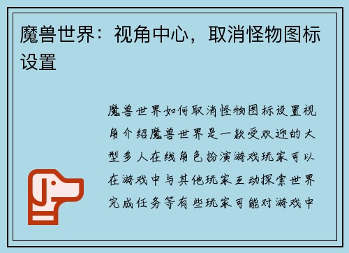 魔兽世界：视角中心，取消怪物图标设置