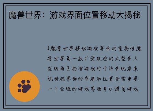 魔兽世界：游戏界面位置移动大揭秘
