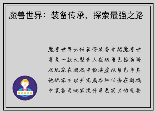 魔兽世界：装备传承，探索最强之路