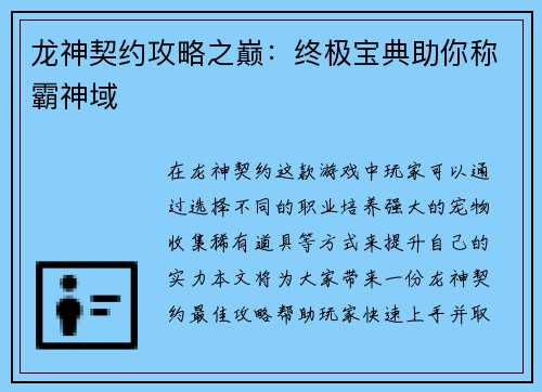 龙神契约攻略之巅：终极宝典助你称霸神域