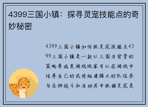4399三国小镇：探寻灵宠技能点的奇妙秘密
