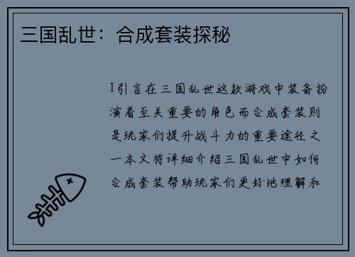 三国乱世：合成套装探秘