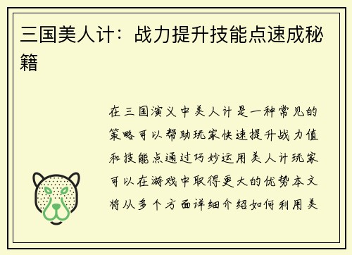 三国美人计：战力提升技能点速成秘籍